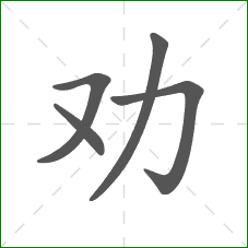劝的笔顺