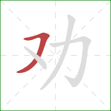 劝的笔顺第1画：横撇