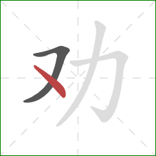 劝的笔顺第2画：点