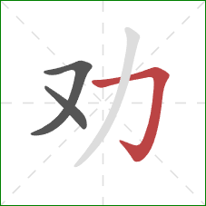 劝的笔顺第3画：横折钩