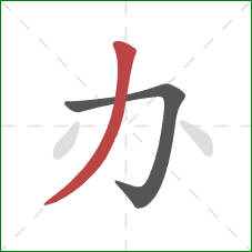 办的笔顺第2画：撇