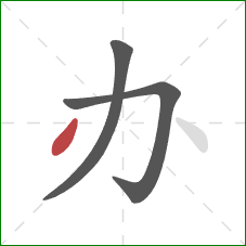 办的笔顺第3画：点