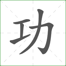 功的笔顺