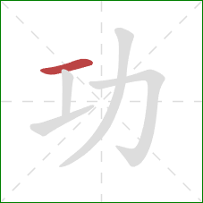 功的笔顺第1画：横
