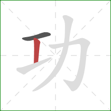 功的笔顺第2画：竖