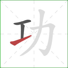 功的笔顺第3画：提