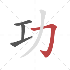 功的笔顺第4画：横折钩