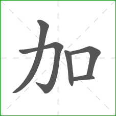 加的笔顺
