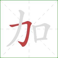 加的笔顺第1画：横折钩