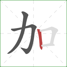 加的笔顺第3画：竖