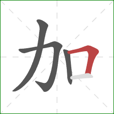 加的笔顺第4画：横折