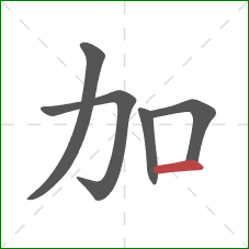 加的笔顺第5画：横