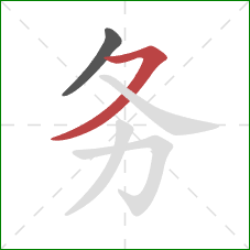 务的笔顺第2画：横撇