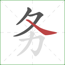 务的笔顺第3画：捺