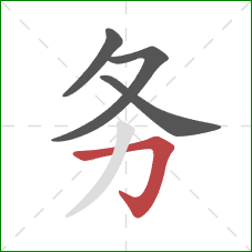 务的笔顺第4画：横折钩