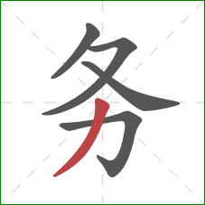 务的笔顺第5画：撇