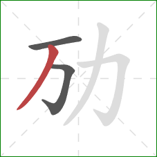 劢的笔顺第3画：撇