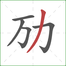劢的笔顺第5画：撇