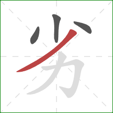 劣的笔顺第4画：撇