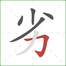 劣的笔顺第5画：横折钩