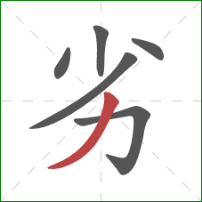 劣的笔顺第6画：撇