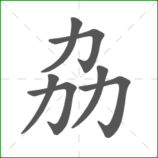 劦的笔顺