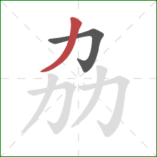 劦的笔顺第2画：撇