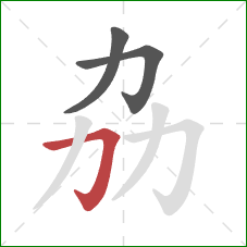 劦的笔顺第3画：横折钩