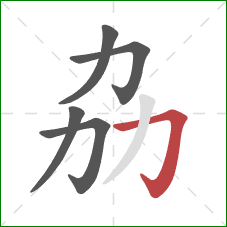 劦的笔顺第5画：横折钩