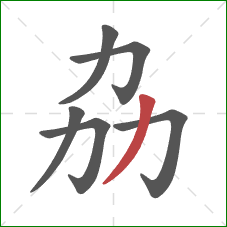 劦的笔顺第6画：撇