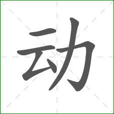 动的笔顺
