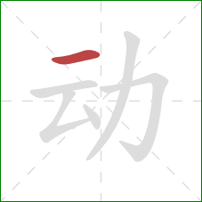 动的笔顺第1画：横