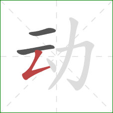 动的笔顺第3画：撇折