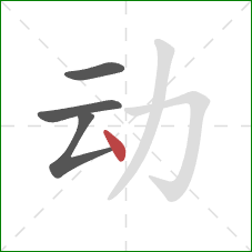 动的笔顺第4画：点