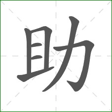 助的笔顺
