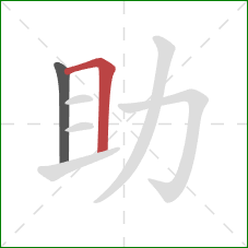 助的笔顺第2画：横折