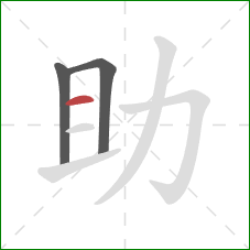 助的笔顺第3画：横