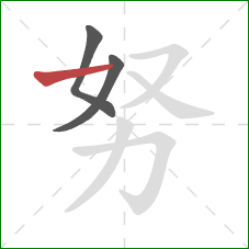 努的笔顺第3画：横