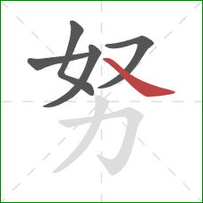 努的笔顺第5画：捺