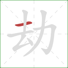 劫的笔顺第1画：横