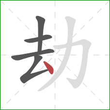 劫的笔顺第5画：点