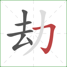 劫的笔顺第6画：横折钩