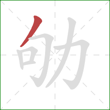 劬的笔顺第1画：撇