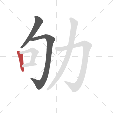 劬的笔顺第3画：竖