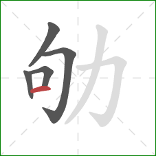 劬的笔顺第5画：横