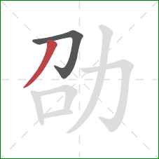 劭的笔顺第2画：撇