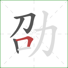 劭的笔顺第4画：横折