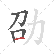 劭的笔顺第5画：横