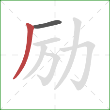 励的笔顺第2画：撇
