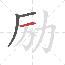 励的笔顺第3画：横